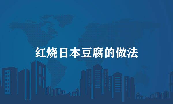 红烧日本豆腐的做法