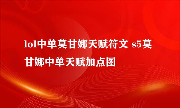 lol中单莫甘娜天赋符文 s5莫甘娜中单天赋加点图