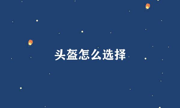 头盔怎么选择