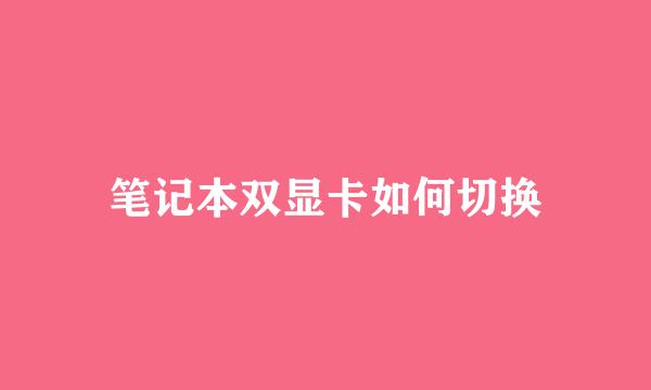 笔记本双显卡如何切换