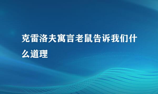 克雷洛夫寓言老鼠告诉我们什么道理