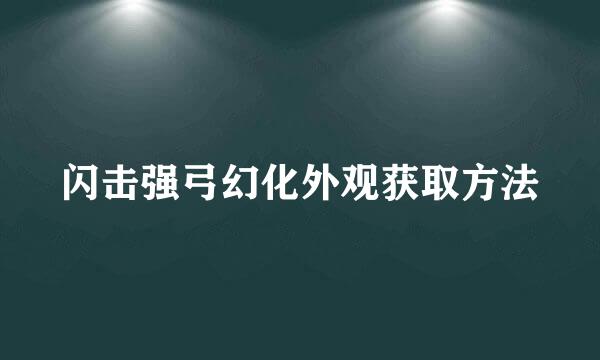闪击强弓幻化外观获取方法