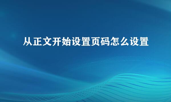 从正文开始设置页码怎么设置