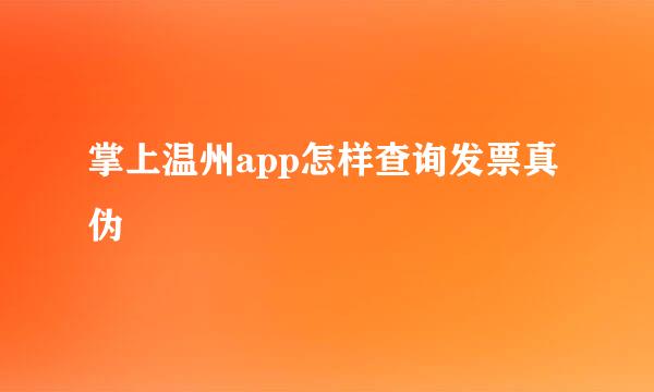 掌上温州app怎样查询发票真伪