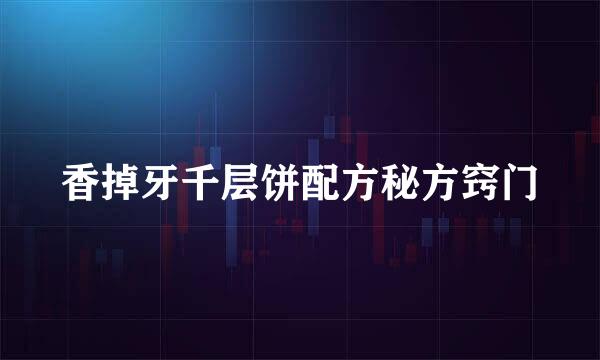 香掉牙千层饼配方秘方窍门
