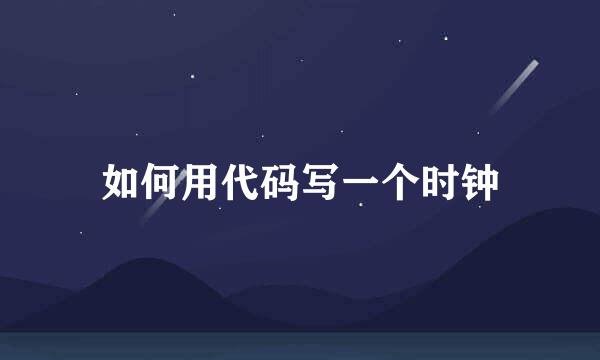 如何用代码写一个时钟