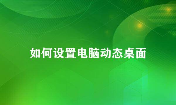 如何设置电脑动态桌面