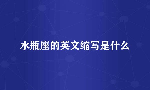 水瓶座的英文缩写是什么