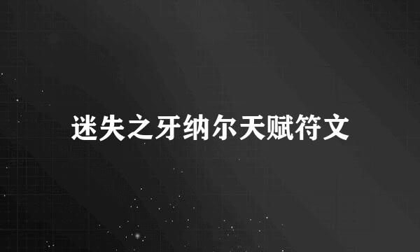 迷失之牙纳尔天赋符文