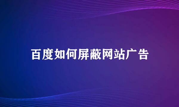 百度如何屏蔽网站广告