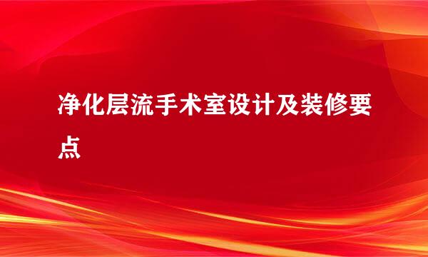 净化层流手术室设计及装修要点