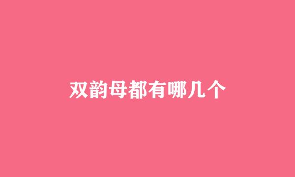 双韵母都有哪几个