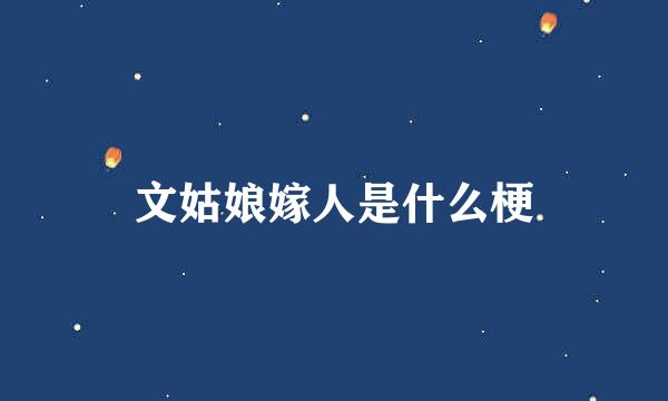文姑娘嫁人是什么梗