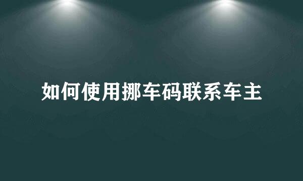 如何使用挪车码联系车主