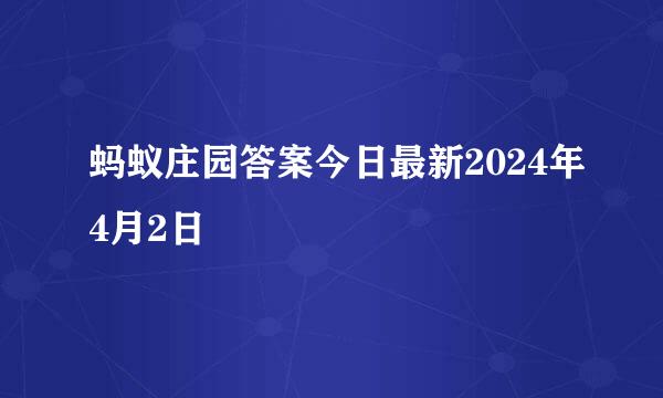 蚂蚁庄园答案今日最新2024年4月2日