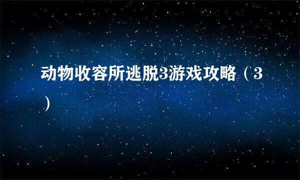 动物收容所逃脱3游戏攻略（3）