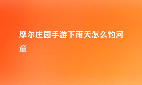 摩尔庄园手游下雨天怎么钓河童