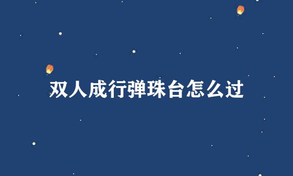 双人成行弹珠台怎么过