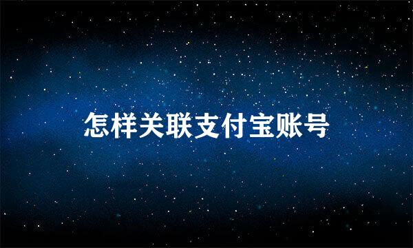 怎样关联支付宝账号