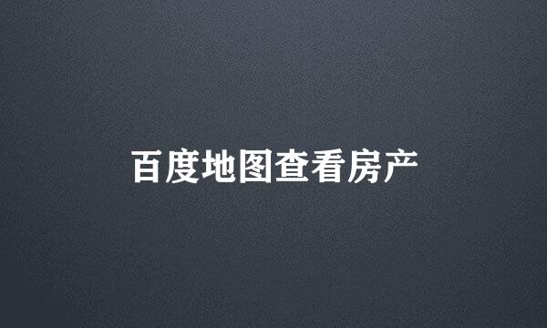 百度地图查看房产