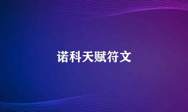 诺科天赋符文