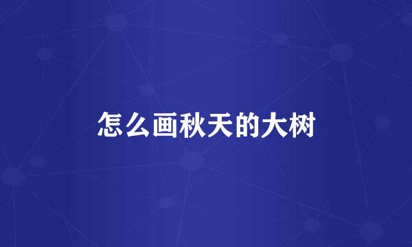 怎么画秋天的大树