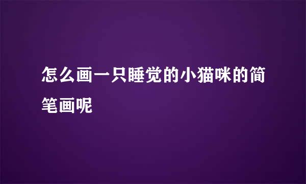 怎么画一只睡觉的小猫咪的简笔画呢