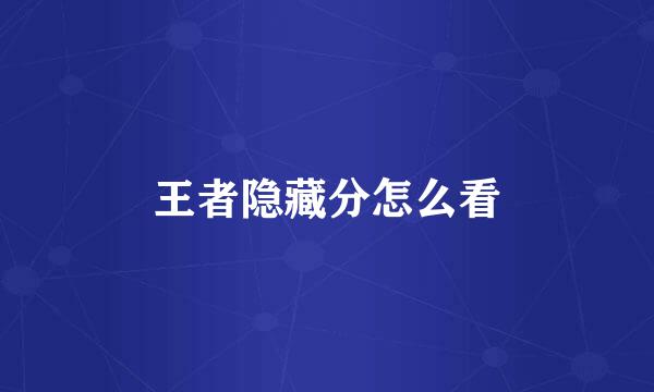 王者隐藏分怎么看