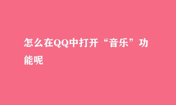 怎么在QQ中打开“音乐”功能呢