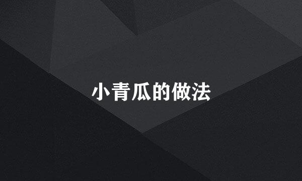 小青瓜的做法