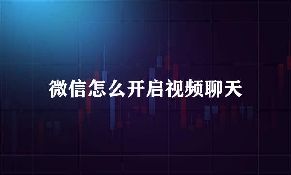 微信怎么开启视频聊天