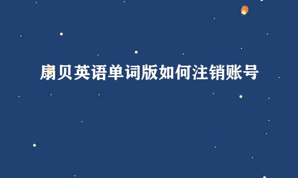 扇贝英语单词版如何注销账号