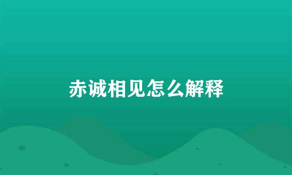 赤诚相见怎么解释