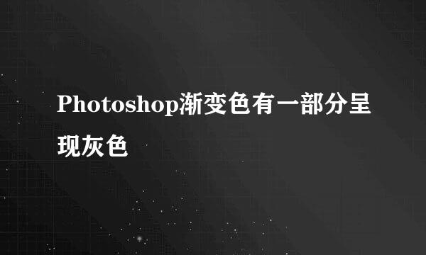 Photoshop渐变色有一部分呈现灰色