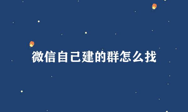 微信自己建的群怎么找
