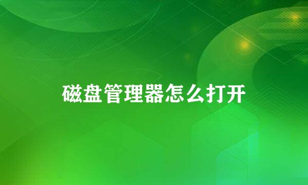 磁盘管理器怎么打开