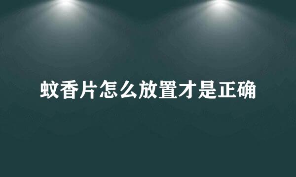 蚊香片怎么放置才是正确
