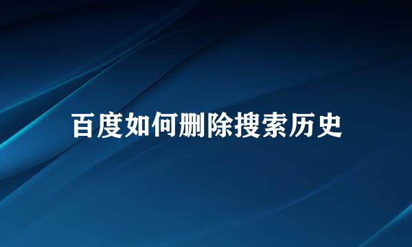 百度如何删除搜索历史