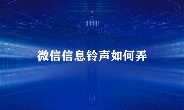 微信信息铃声如何弄