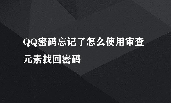 QQ密码忘记了怎么使用审查元素找回密码