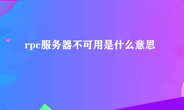 rpc服务器不可用是什么意思