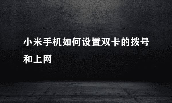 小米手机如何设置双卡的拨号和上网