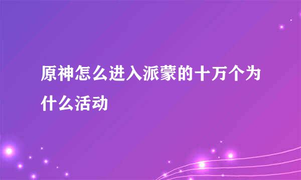 原神怎么进入派蒙的十万个为什么活动