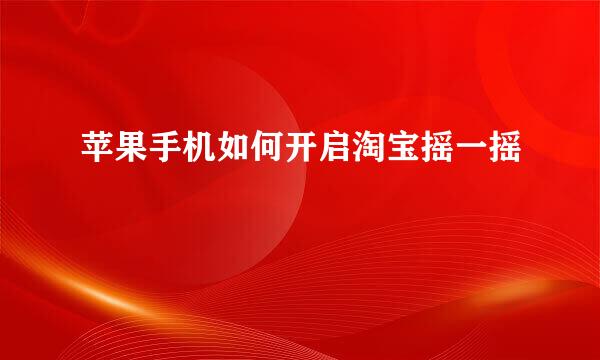 苹果手机如何开启淘宝摇一摇