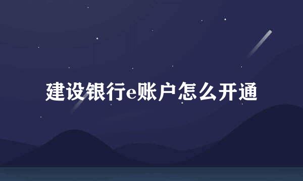建设银行e账户怎么开通