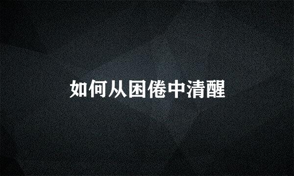 如何从困倦中清醒
