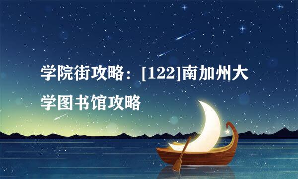 学院街攻略：[122]南加州大学图书馆攻略