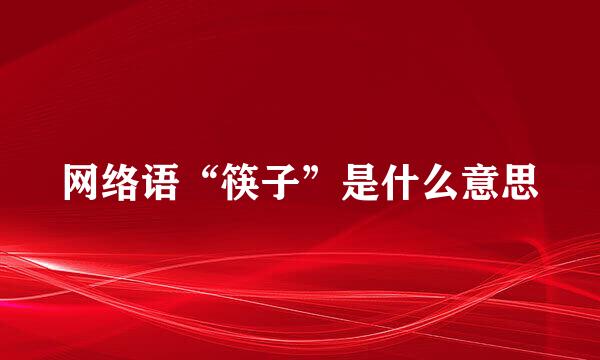 网络语“筷子”是什么意思