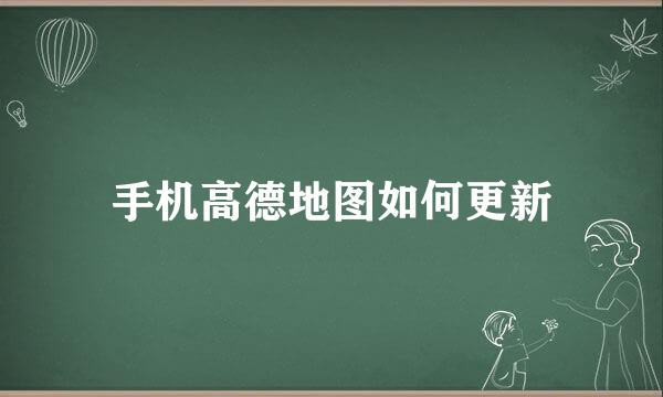 手机高德地图如何更新