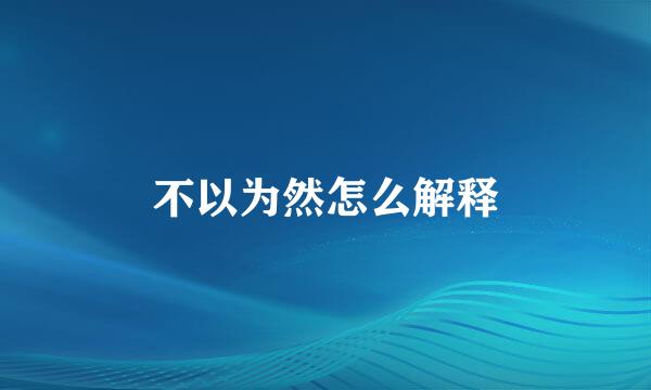 不以为然怎么解释